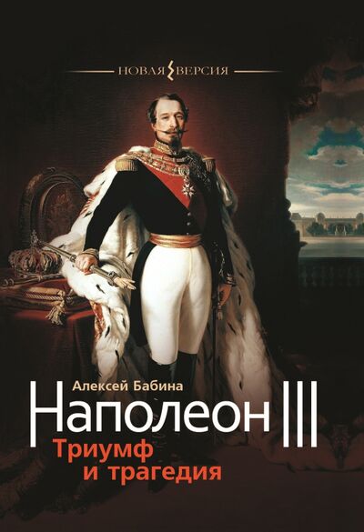 Книга: Наполеон III. Триумф и трагедия (Бабина Алексей Васильевич) ; Этерна, 2021 