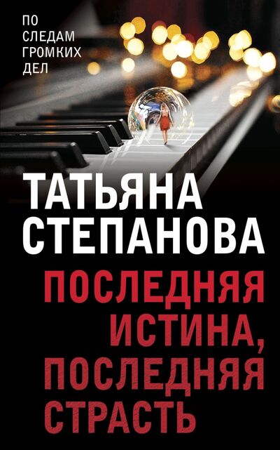 Книга: Последняя истина, последняя страсть (Степанова Татьяна Юрьевна) ; Эксмо-Пресс, 2021 