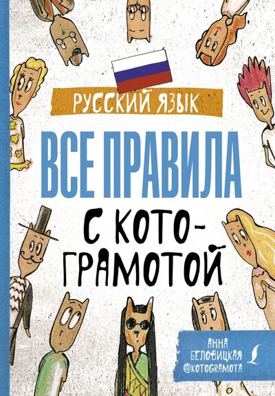 Книга: Русский язык. Все правила с котограмотой (Беловицкая Анна) ; АСТ, 2021 
