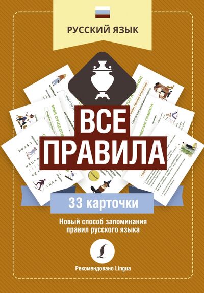 Книга: Русский язык. Все правила (.) ; АСТ, 2021 