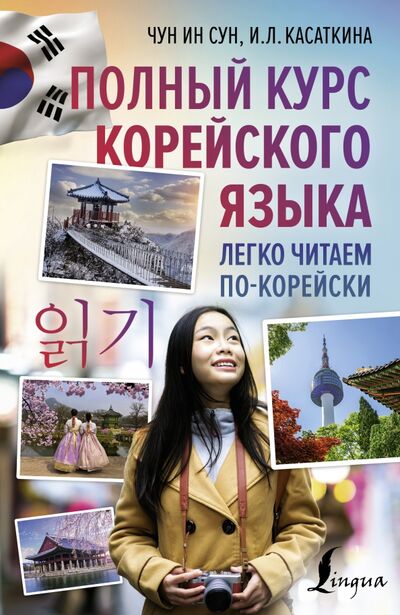 Книга: Полный курс корейского языка. Легко читаем по-корейски (Чун Ин Сун, Касаткина Ирина Львовна) ; АСТ, 2021 