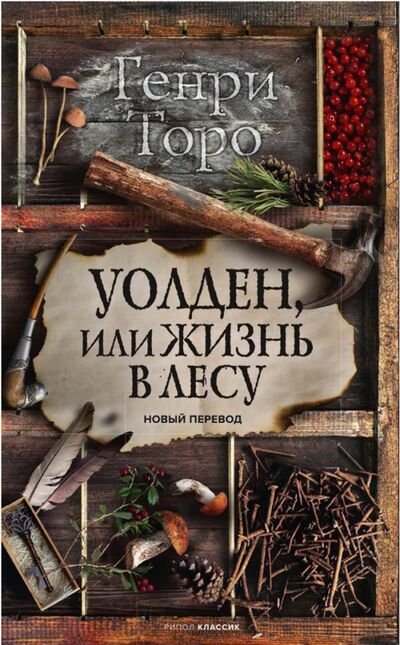 Книга: Уолден, или Жизнь в лесу (Торо Генри Дэвид) ; Рипол-Классик, 2021 