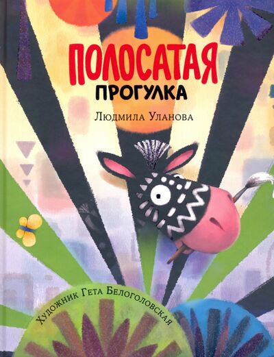 Книга: Полосатая прогулка (Уланова Людмила Григорьевна) ; Нигма, 2021 