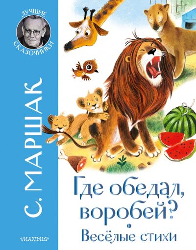 Книга: Где обедал воробей? Стихи для детей (Маршак Самуил Яковлевич) ; Малыш, 2021 