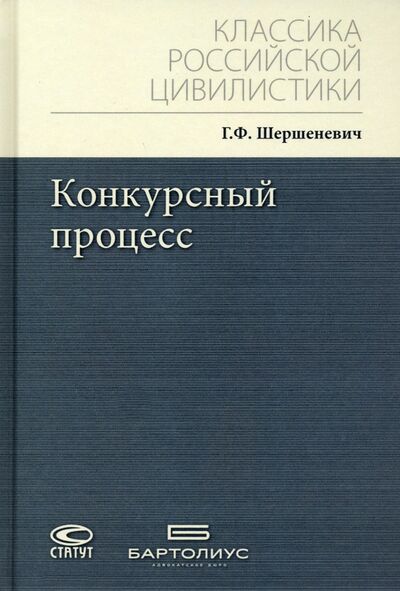 Книга: Конкурсный процесс (Шершеневич Габриэль Феликсович) ; Статут, 2021 
