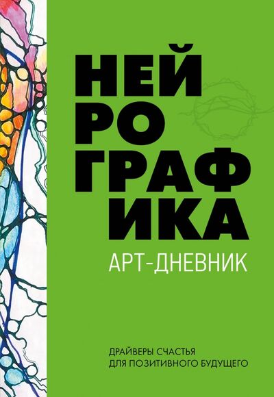 Книга: Нейрографика. Арт-дневник. Green (Пискарев Павел Михайлович) ; Эксмо-Пресс, 2021 