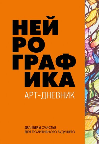 Книга: Нейрографика. Арт-дневник. Orange (Пискарев Павел Михайлович) ; Эксмо-Пресс, 2021 