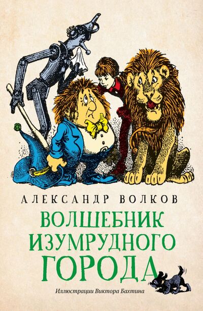 Книга: Волшебник Изумрудного города (Волков Александр Мелентьевич) ; Феникс, 2021 
