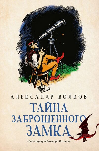 Книга: Тайна заброшенного замка (Волков Александр Мелентьевич) ; Феникс, 2021 