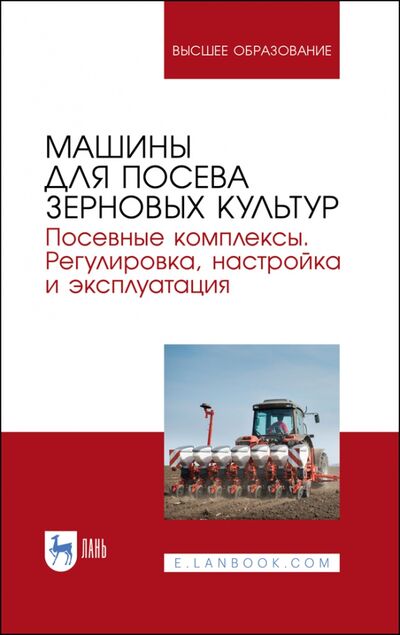 Книга: Машины для посева зерновых культур (Валиев Айрат Расимович) ; Лань, 2021 