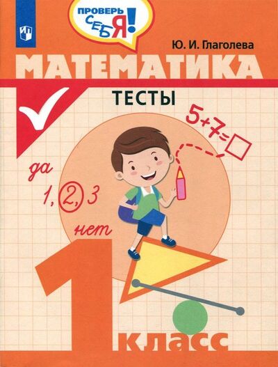 Книга: Математика. 1 класс. Тесты (Глаголева Юлия Игоревна) ; Просвещение, 2021 