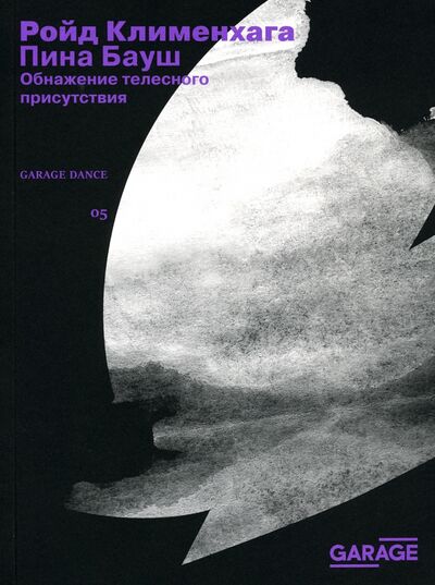Книга: Пина Бауш. Обнажение телесного присутствия (Клименхага Ройд) ; Музей современного искусства «Гараж», 2021 
