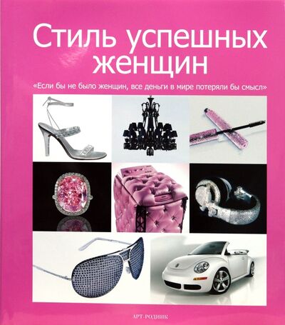 Книга: Стиль успешных женщин (Фарамей) ; Арт-родник, 2007 