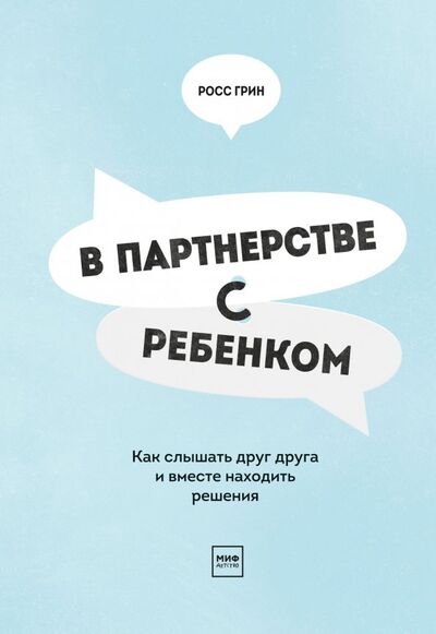 Книга: В партнерстве с ребенком (Грин Росс) ; Манн, Иванов и Фербер, 2019 