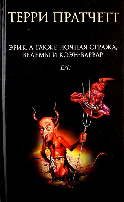 Книга: Эрик, а также Ночная Стража, ведьмы и Коэн-Варвар (Пратчетт Терри) ; Эксмо, 2021 