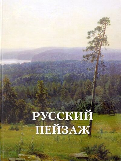 Книга: Русский пейзаж (Астахов А. (сост.)) ; Белый город, 2021 