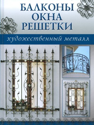 Книга: Балконы, окна, решетки (Левичева Т. (редактор)) ; Ниола-пресс, 2008 