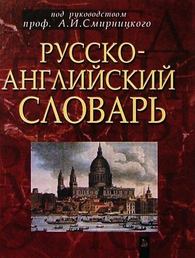 Книга: Русско-английский словарь. Около 50 000 слов; Лист, 2004 