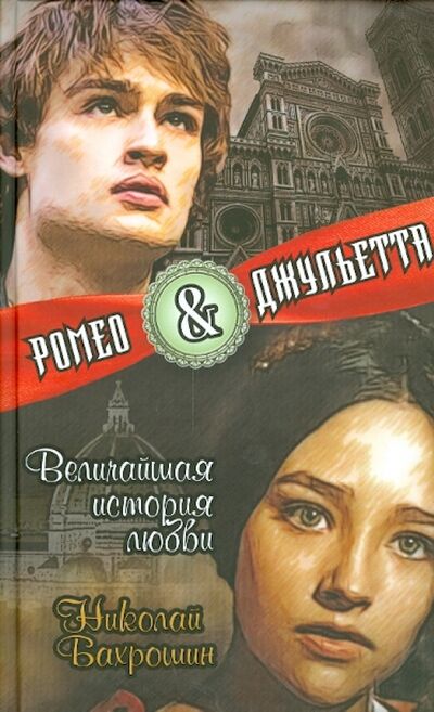Книга: Ромео и Джульетта. Величайшая история любви (Бахрошин Николай Александрович) ; Алгоритм, 2014 