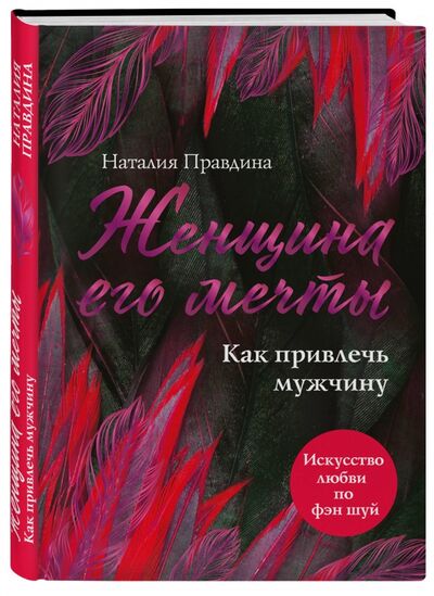 Книга: Женщина его мечты. Как привлечь мужчину (Правдина Наталия Борисовна) ; Эксмо, 2018 