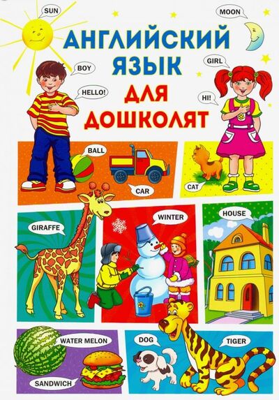 Книга: Английский язык для дошколят (Кузнецова Анна Анатольевна) ; Владис, 2021 