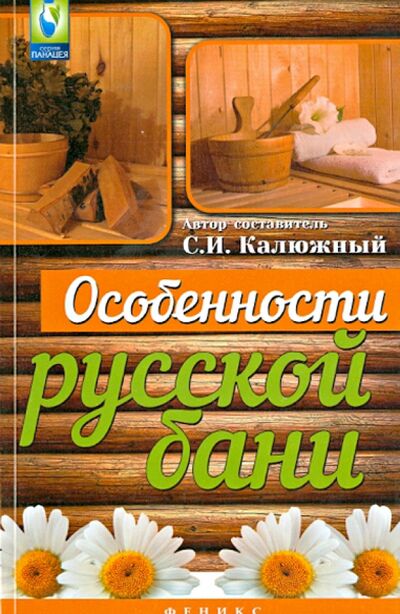 Книга: Особенности русской бани (Калюжный С. И.) ; Феникс, 2015 