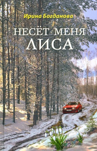 Книга: Несёт меня лиса (Богданова Ирина Анатольевна) ; Сибирская Благозвонница, 2020 