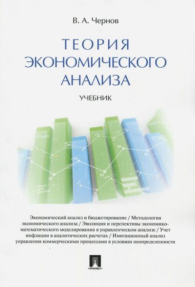 Книга: Теория экономического анализа. Учебник (Чернов Владимир Анатольевич) ; Проспект, 2023 