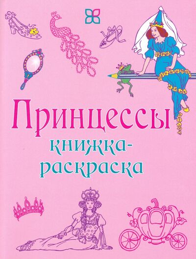 Книга: Принцессы. Книжка-раскраска (Кронхеймер Энн (иллюстратор)) ; Карьера Пресс, 2014 