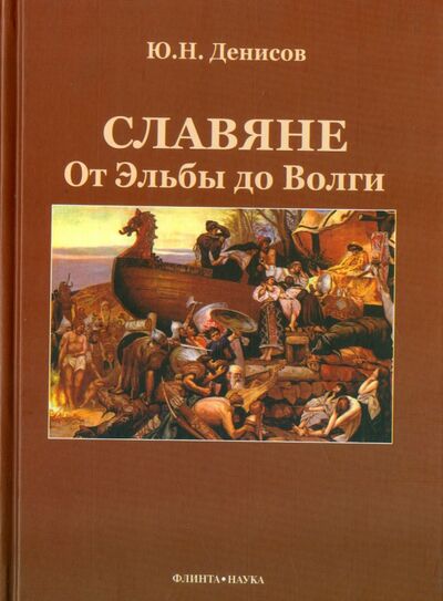 Книга: Славяне. От Эльбы до Волги (Денисов Юрий Николаевич) ; Флинта, 2009 