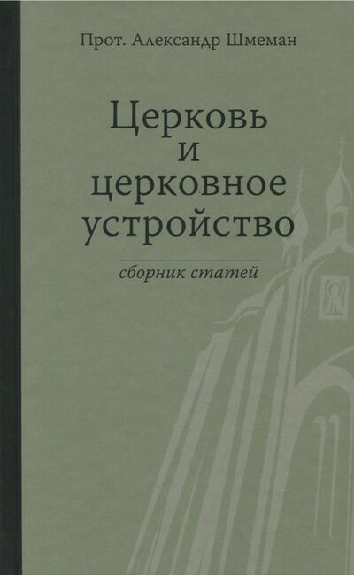 Книга: Церковь и церковное устройство (Протопресвитер Александр Дмитриевич Шмеман) ; Практика, 2018 