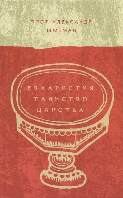 Книга: Евхаристия. Таинство Царства (Протопресвитер Александр Дмитриевич Шмеман) ; Гранат, 2018 