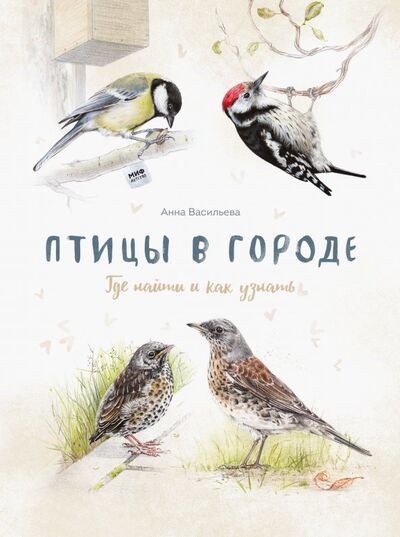 Книга: Птицы в городе. Где найти и как узнать (Васильева Анна Борисовна) ; Манн, Иванов и Фербер, 2022 