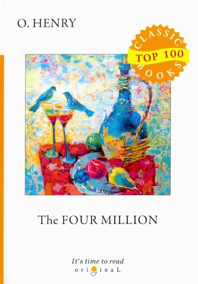 Книга: The Four Million (O. Henry) ; Т8, 2018 