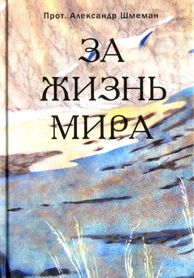 Книга: За жизнь мира (Протопресвитер Александр Дмитриевич Шмеман) ; Гранат, 2018 