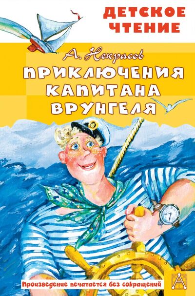 Книга: Приключения капитана Врунгеля (Некрасов Андрей Сергеевич) ; Малыш, 2021 