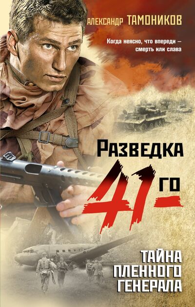 Книга: Тайна пленного генерала (Тамоников Александр Александрович) ; Эксмо-Пресс, 2021 