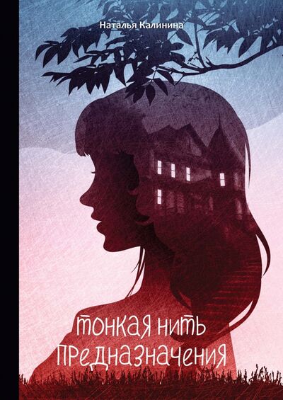 Книга: Тонкая нить предназначения (Калинина Наталья Дмитриевна) ; Т8, 2021 