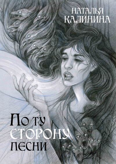 Книга: По ту сторону песни (Калинина Наталья Дмитриевна) ; Т8, 2021 