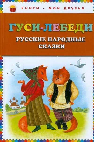 Книга: Гуси-лебеди. Русские народные сказки (Устинова) ; Эксмодетство, 2018 