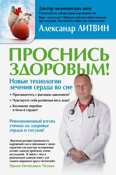 Книга: Проснись здоровым! Новые технологии лечения сердца во сне (Литвин Александр) ; АСТ, 2016 