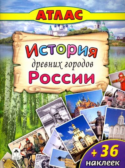 Книга: История древних городов России (Морозова А.) ; Алтей, 2016 
