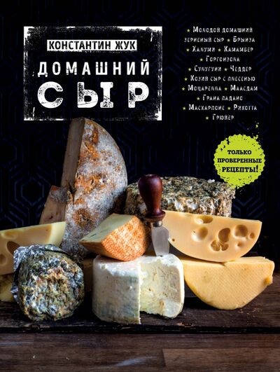 Книга: Домашний сыр (Жук Константин Витальевич) ; Эксмо, 2021 
