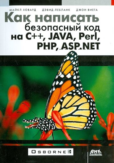 Книга: Как написать безопасный код на С++, Java, Perl, PHP, ASP.NET (Ховард Майкл, Лебланк Дэвид, Виега Джон) ; ДМК-Пресс, 2018 