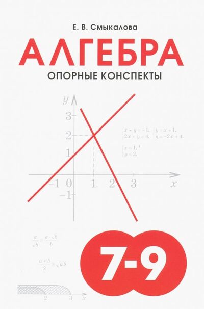 Книга: Алгебра. 7-9 классы. Опорные конспекты (Смыкалова Е. В.) ; Смио-Пресс, 2022 