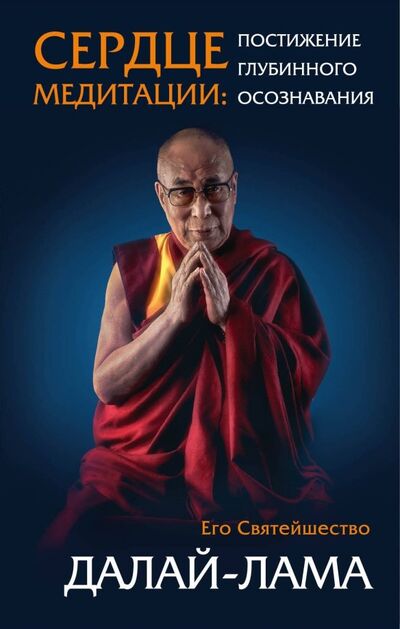 Книга: Сердце медитации. Постижение глубинного осознания (Далай-Лама) ; Эксмо, 2019 