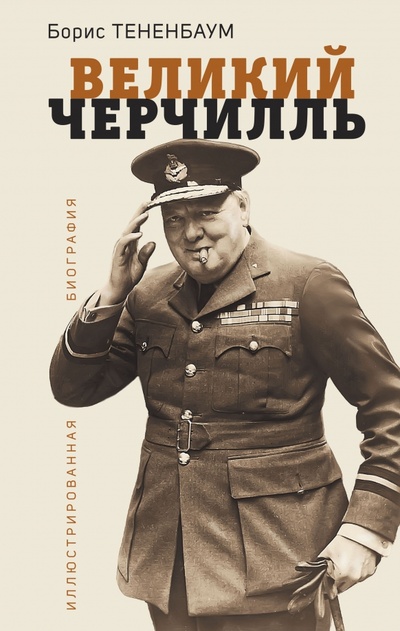Книга: Великий Черчилль. Иллюстрированная биография (Тененбаум Борис) ; Яуза, 2023 