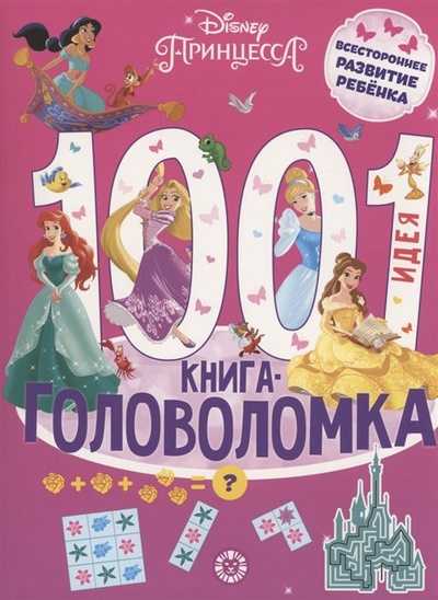 Книга: Принцесса Disney. 1000 и 1 головоломка (Розанова Е., Баталина В.) ; Издательский дом Лев АО, 2023 