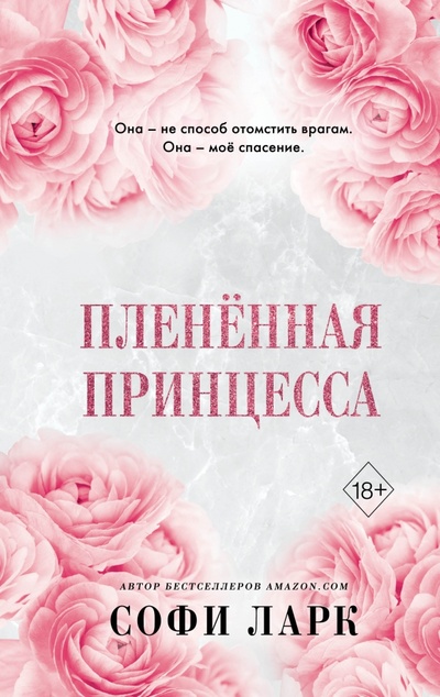 Книга: Пленённая принцесса (Ларк Софи) ; Freedom, 2023 