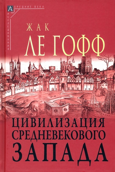 Книга: Цивилизация средневекового запада (Ле Гофф Жак) ; Альма-Матер, 2023 